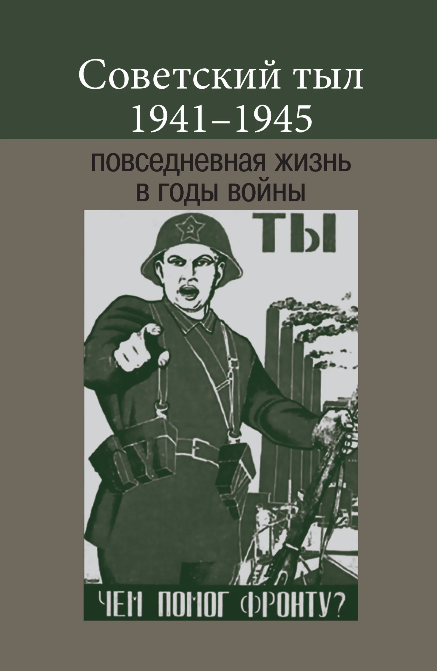 Обложка Советский тыл 1941–1945: повседневная жизнь в годы войны