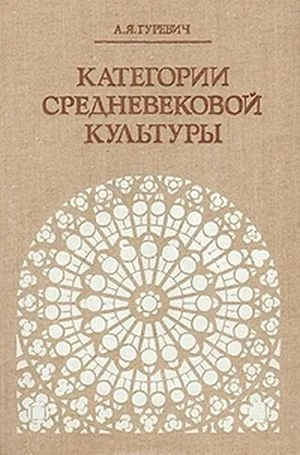 Обложка Категории средневековой культуры
