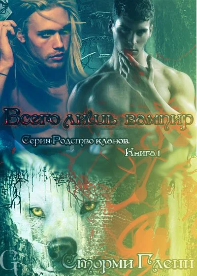 Обложка Всего лишь вампир