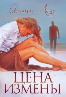 Обложка Цена измены