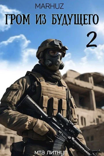 Обложка Гром из будущего 2