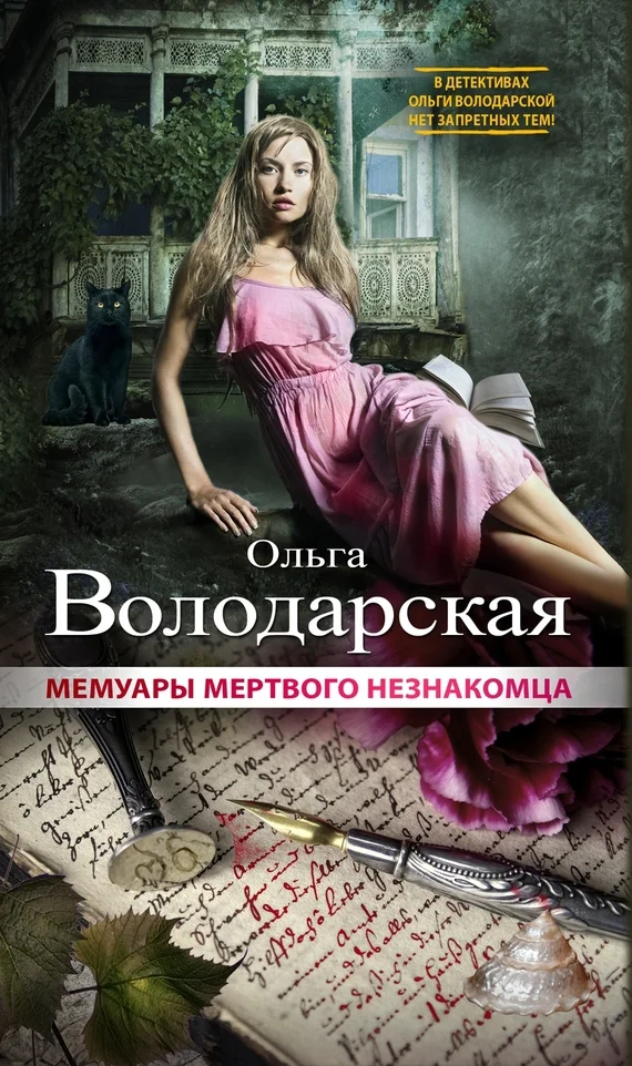 Обложка Мемуары мертвого незнакомца