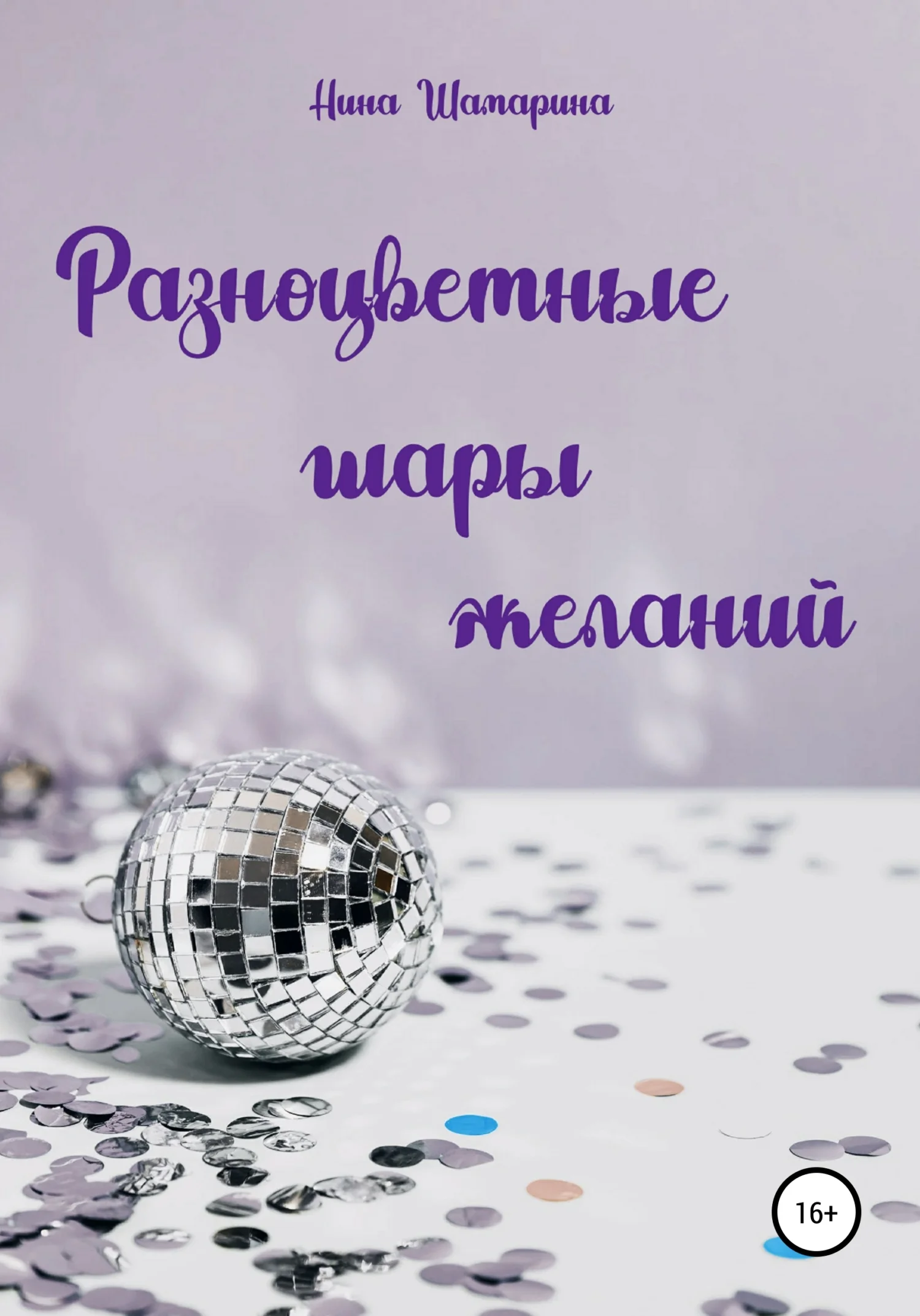 Обложка Разноцветные шары желаний. Сборник рассказов