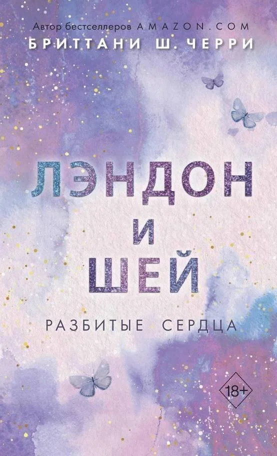 Обложка Лэндон и Шей. Разбитые сердца