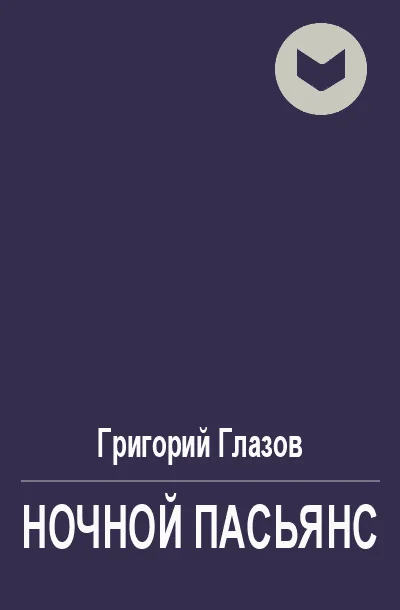 Обложка Ночной пасьянс