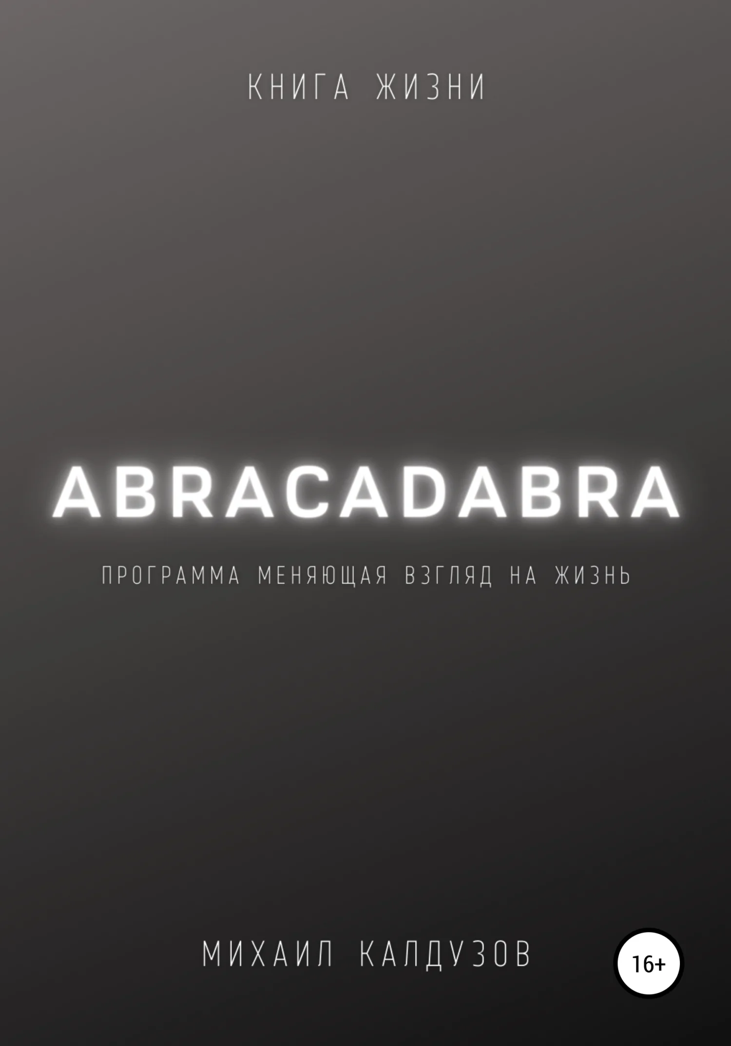 Обложка Abracadabra. Книга жизни