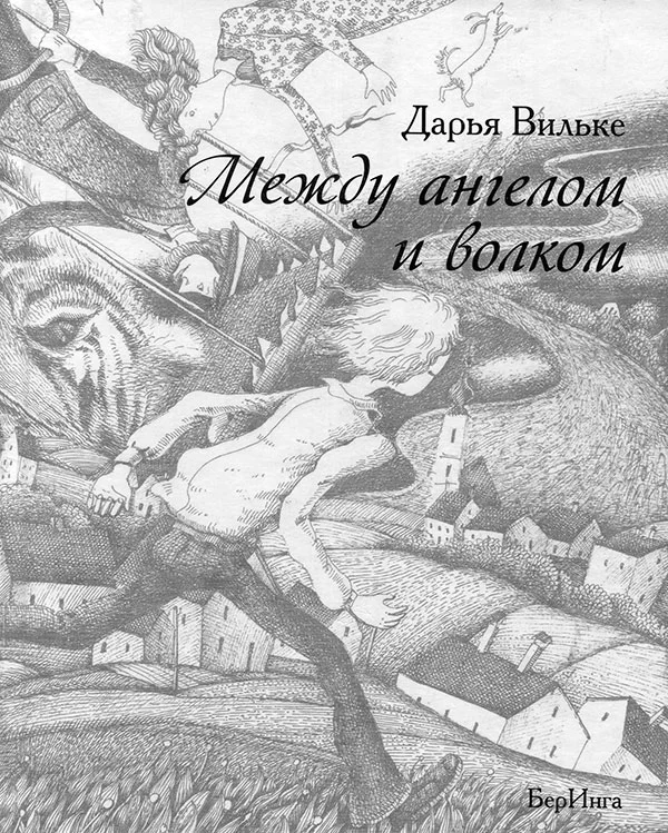 Обложка Между ангелом и волком