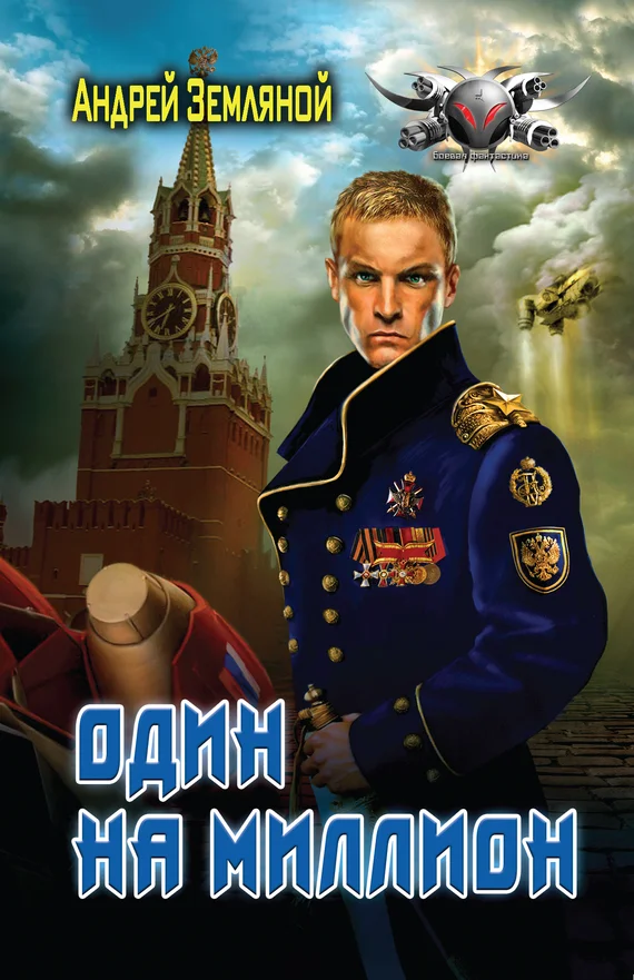 Обложка Один на миллион