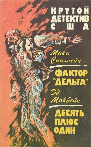 Обложка Фактор «Дельта». Десять плюс один