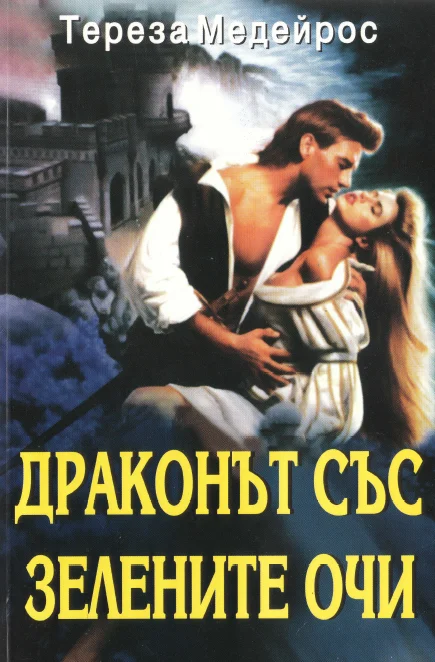 Обложка Драконът със зелените очи