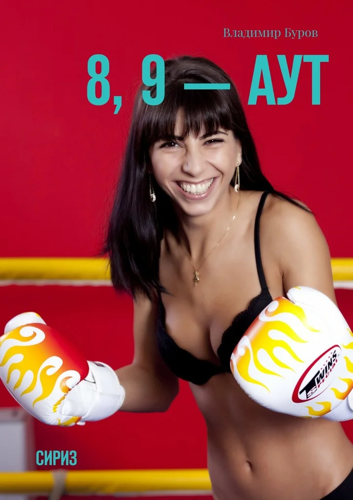 Обложка 8, 9 — аут