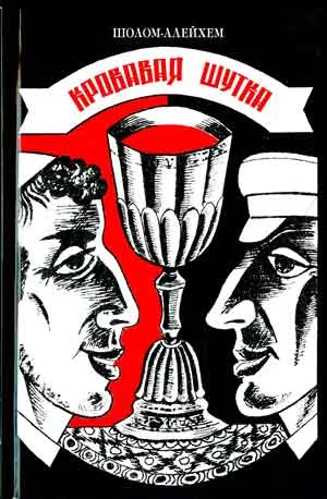 Обложка Кровавая шутка