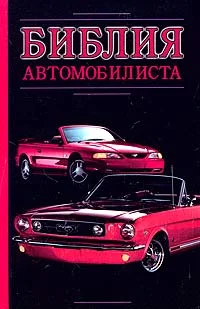 Обложка Библия автомобилиста