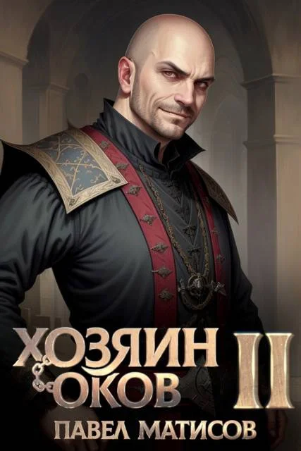 Обложка Хозяин оков II