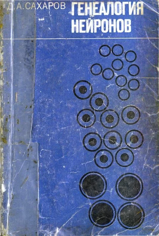 Обложка Генеалогия нейронов