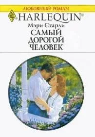 Обложка Самый дорогой человек
