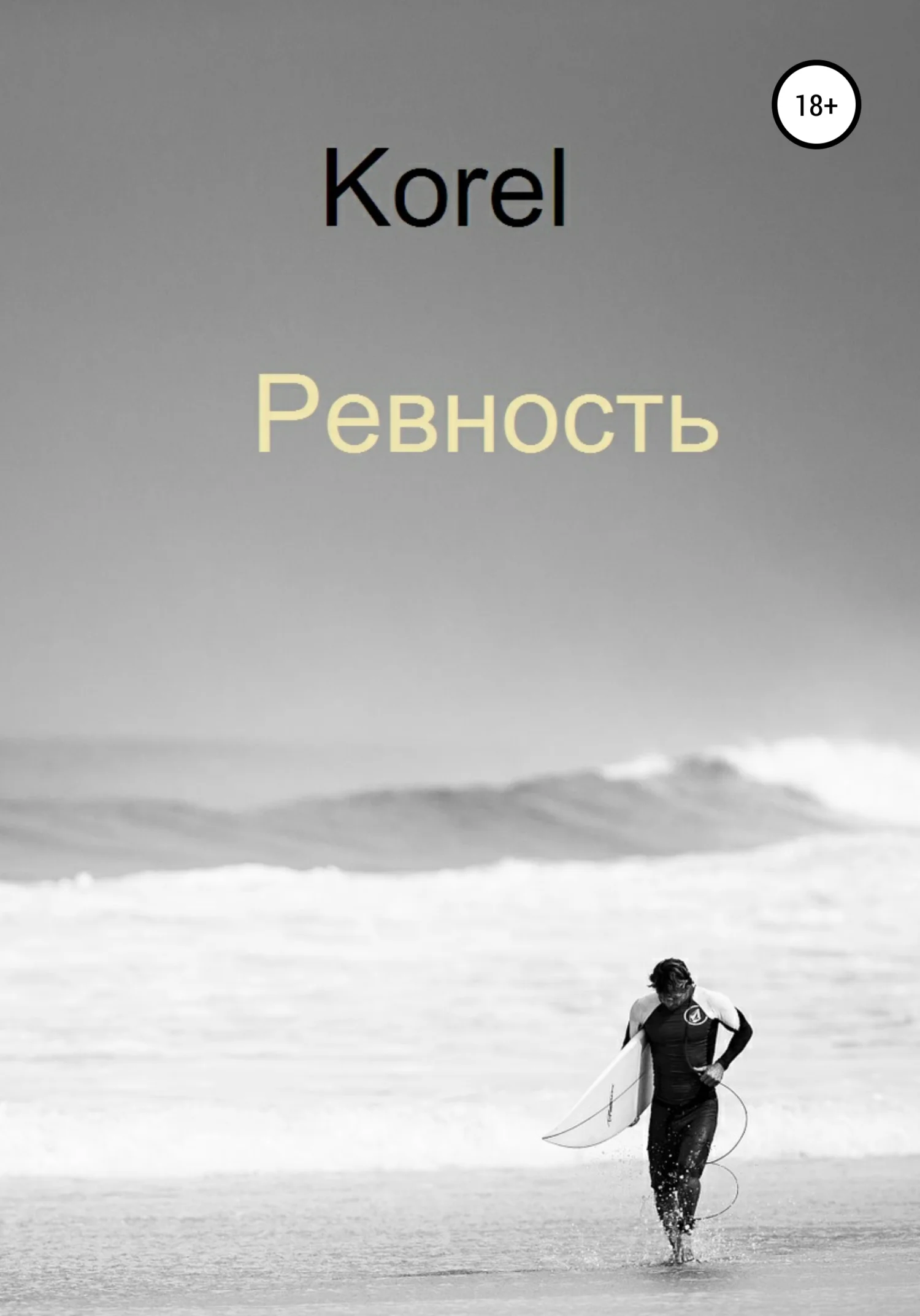 Обложка Ревность