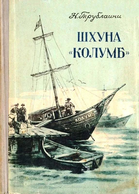 Обложка Шхуна «Колумб»