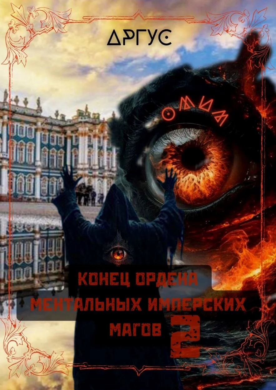 Обложка Конец Ордена Ментальных Имперских Магов 2