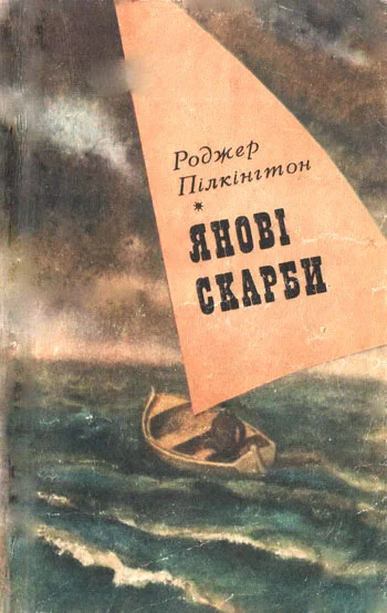 Обложка Янові скарби