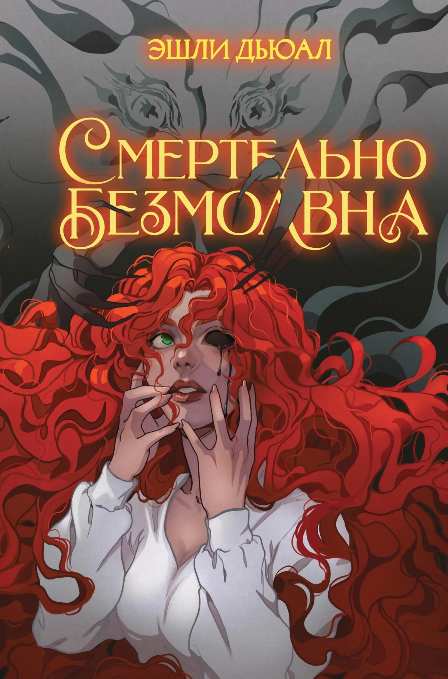 Обложка Смертельно безмолвна