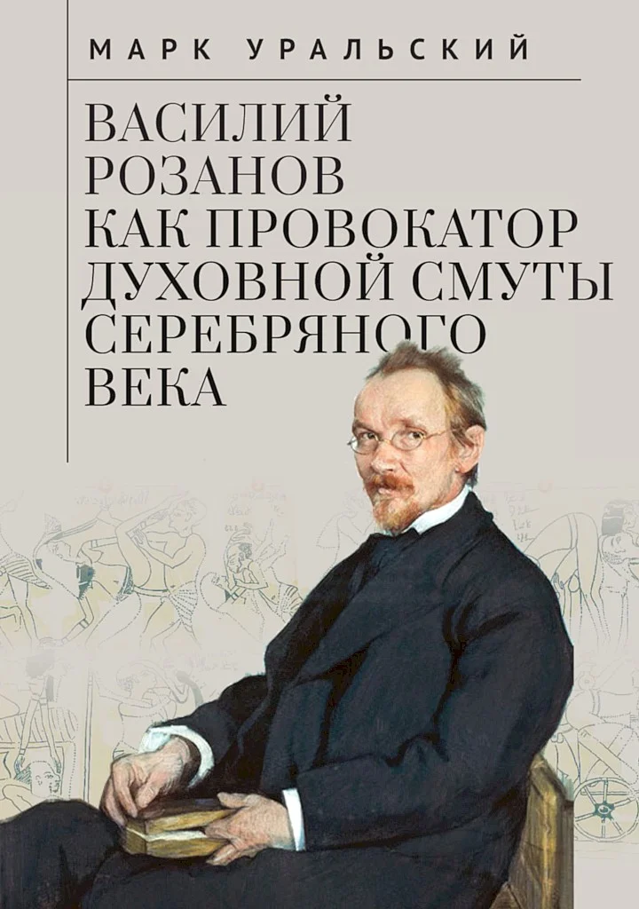 Обложка Василий Розанов как провокатор духовной смуты Серебряного века