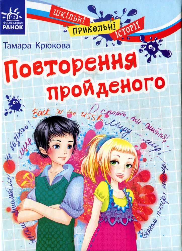 Обложка Повторення пройденого