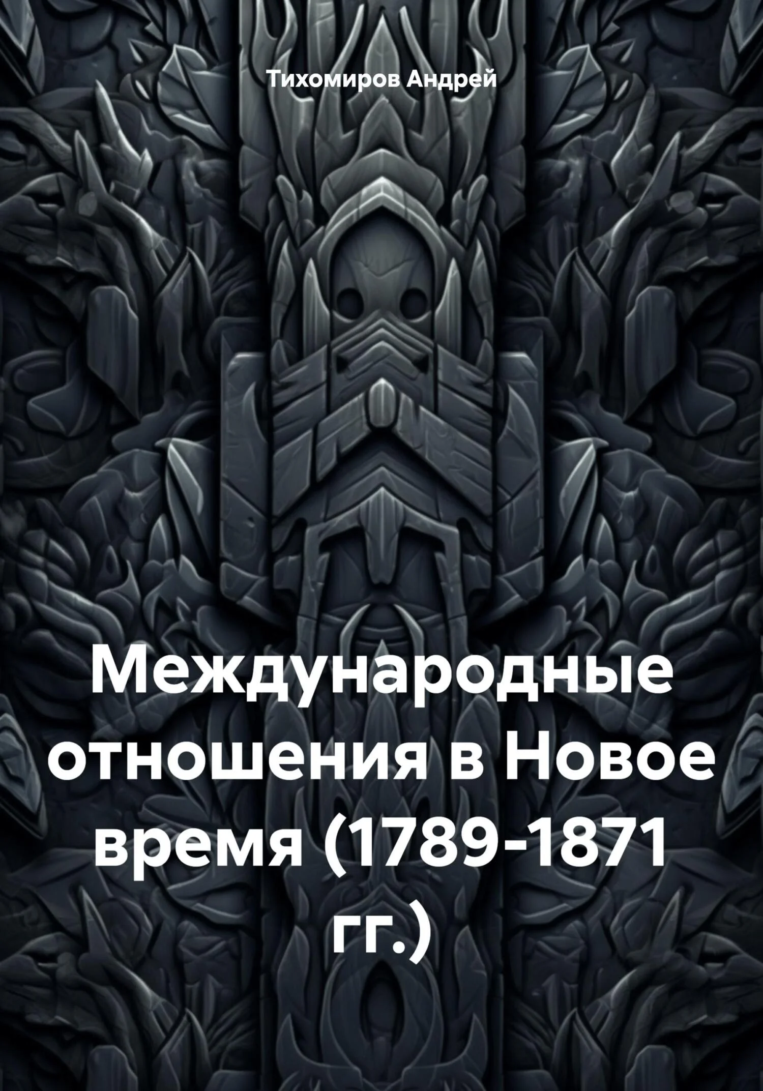 Обложка Международные отношения в Новое время (1789-1871 гг.)