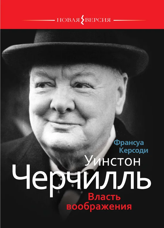 Обложка Уинстон Черчилль: Власть воображения