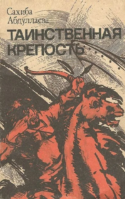 Обложка Таинственная крепость