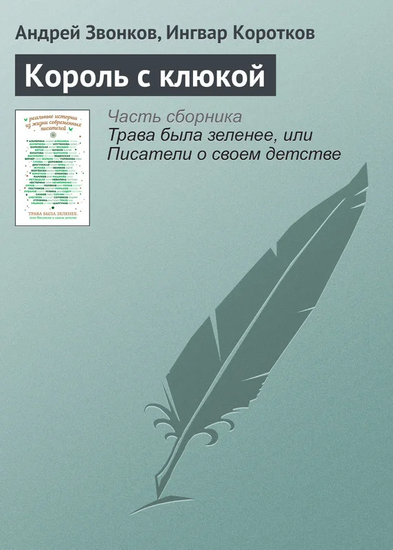 Обложка Король с клюкой