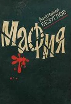 Обложка Мафия