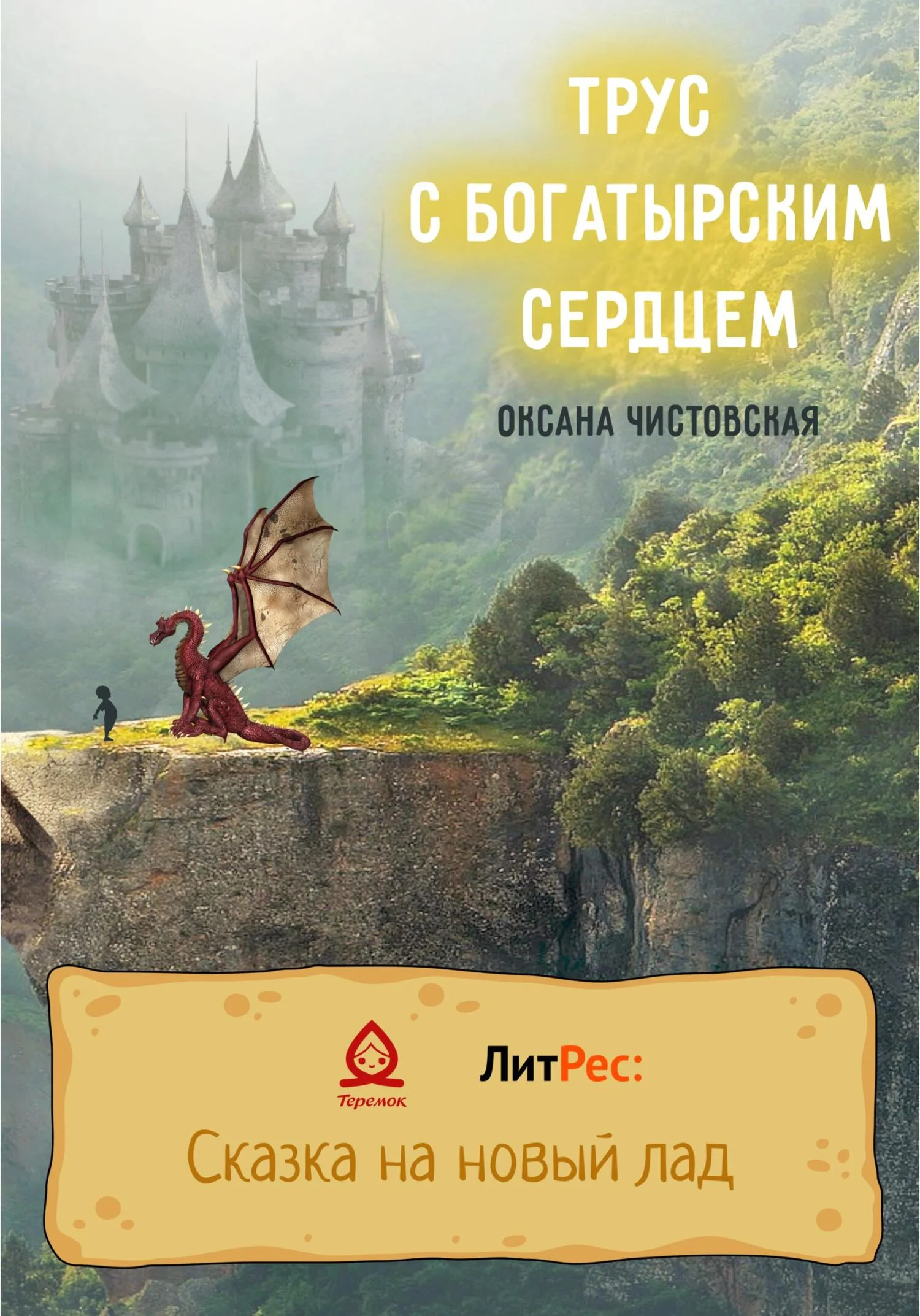 Обложка Трус с богатырским сердцем