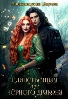 Обложка Единственная для черного дракона