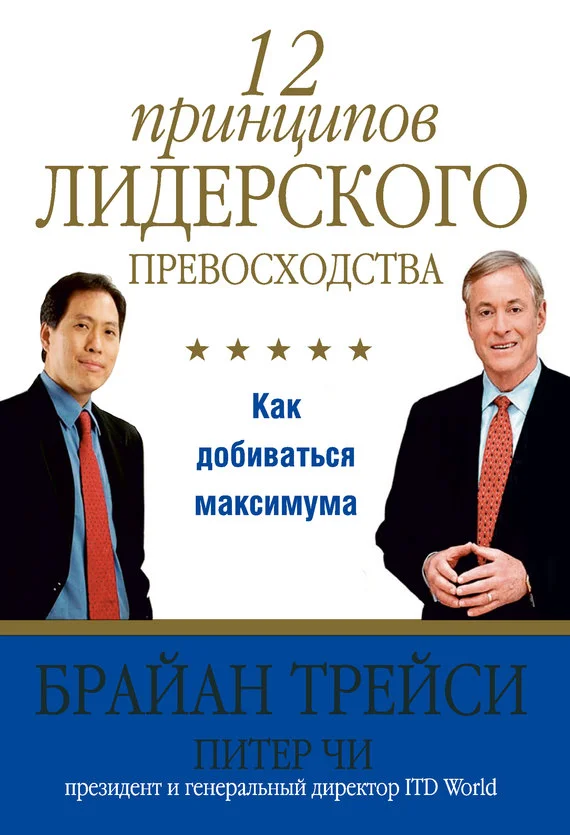 Обложка 12 принципов лидерского превосходства