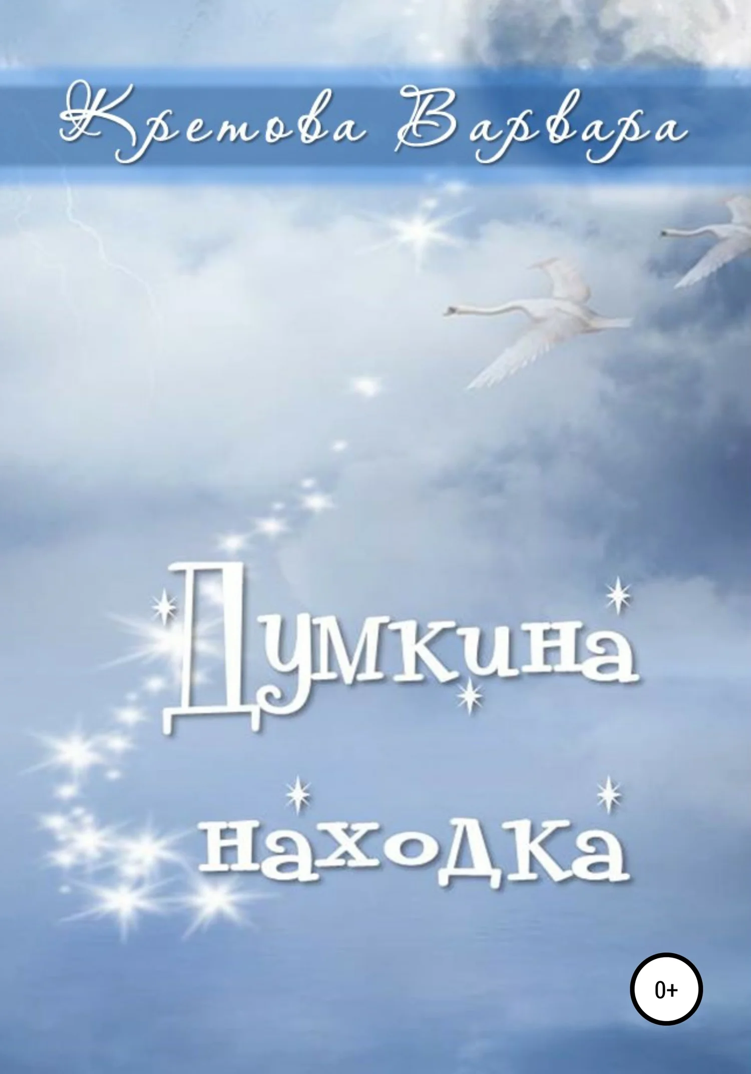 Обложка Думкина находка
