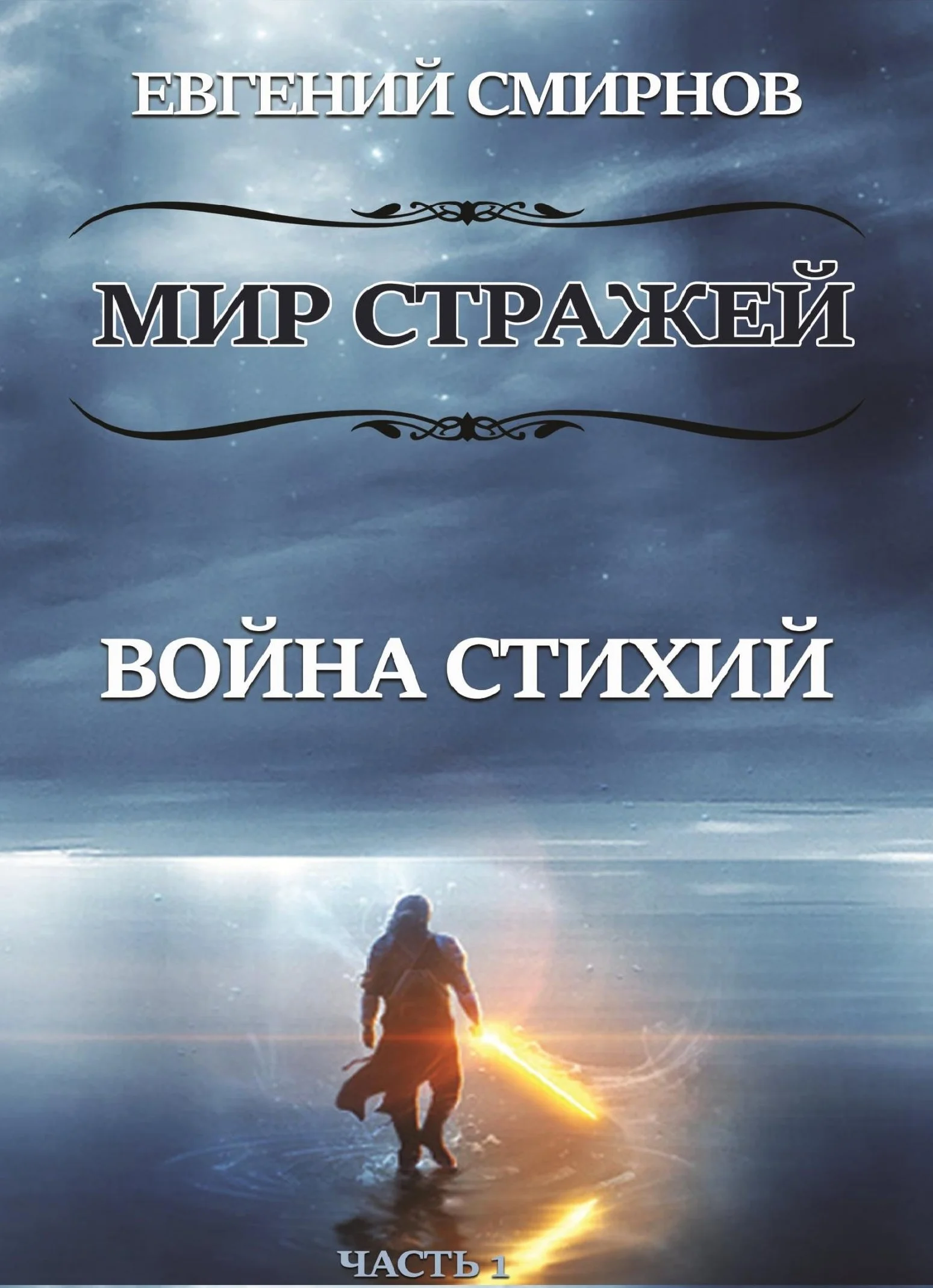 Обложка Мир Стражей. Война Стихий. Книга I «Луч во Тьме»
