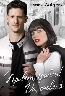 Обложка Привет, грабли! Да, снова я