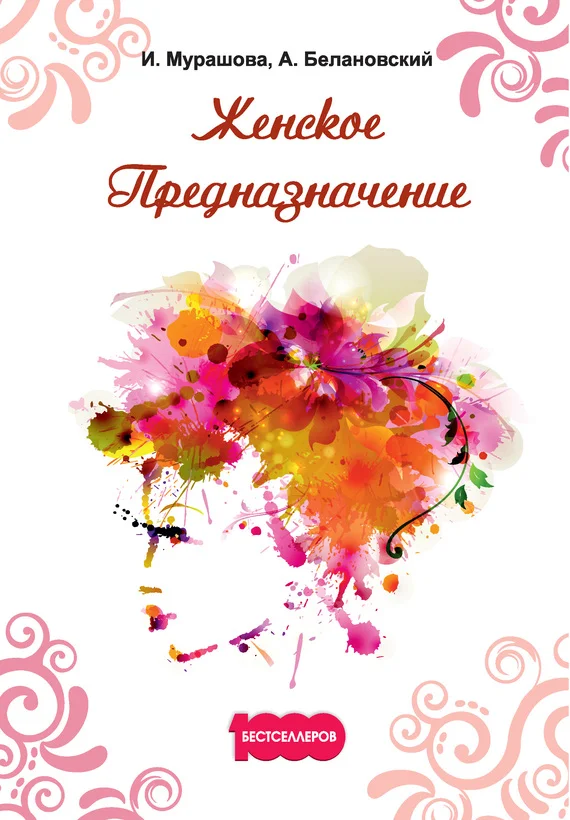 Обложка Женское Предназначение