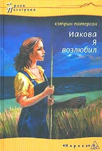 Обложка Иакова Я возлюбил