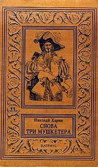 Обложка Снова три мушкетера