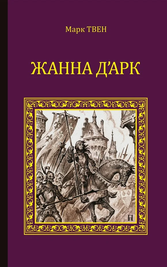 Обложка Жанна д'Арк