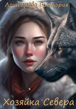 Обложка Хозяйка Севера