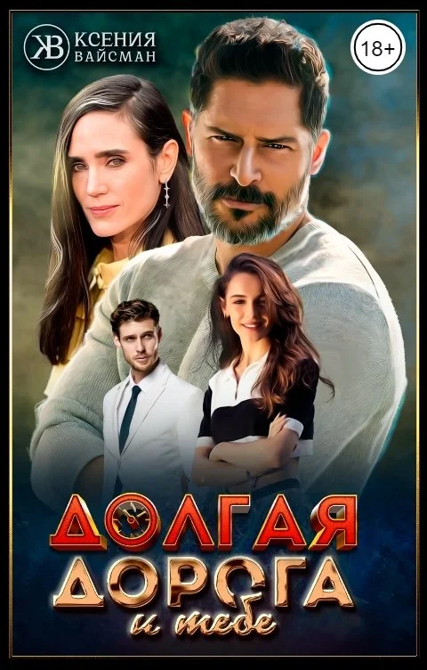 Обложка Долгая дорога к тебе