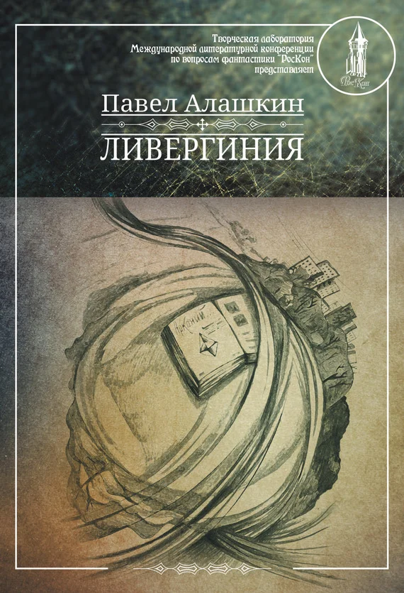 Обложка Ливергиния