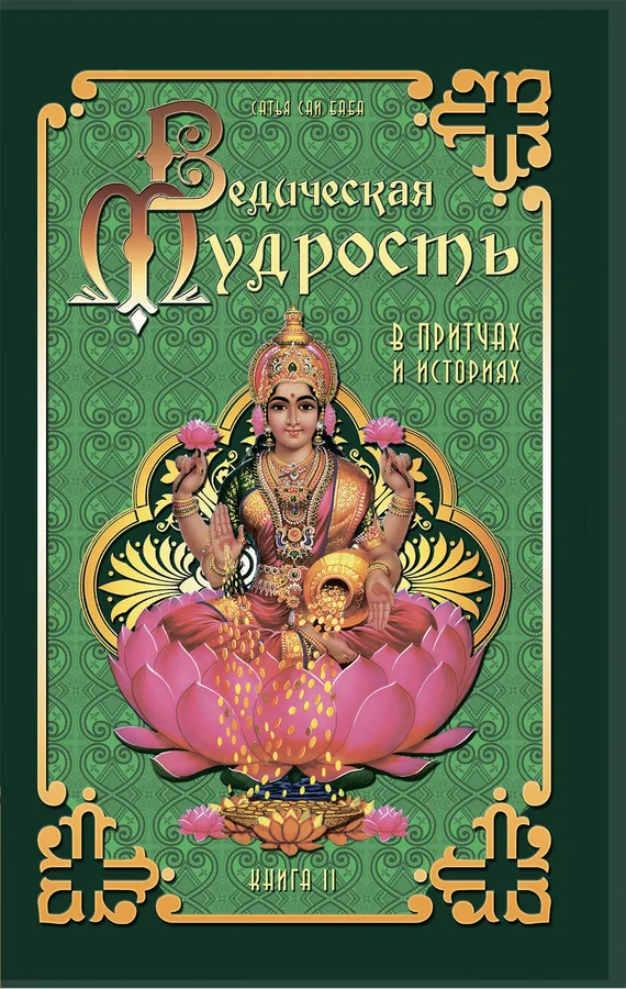 Обложка Ведическая мудрость в притчах и историях. Книга 2