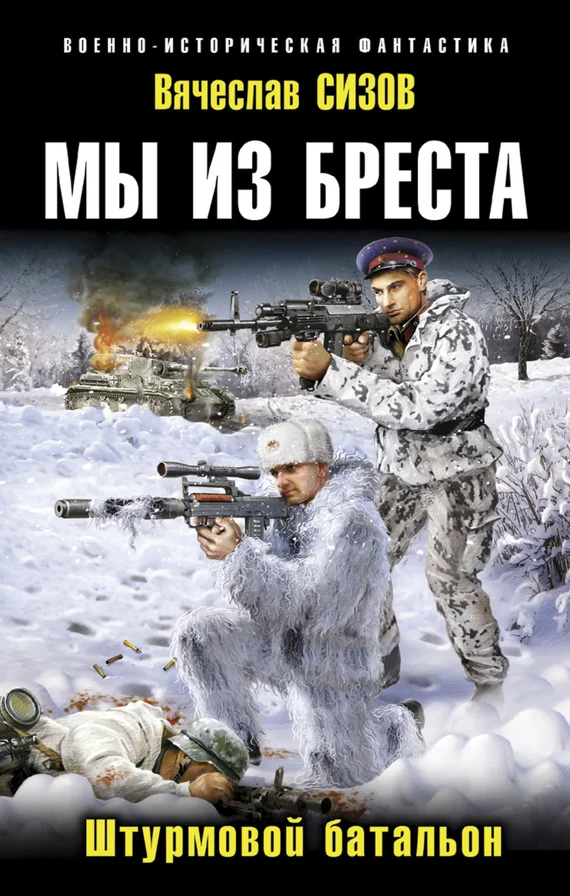 Обложка Штурмовой батальон