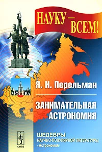 Обложка Занимательная астрономия