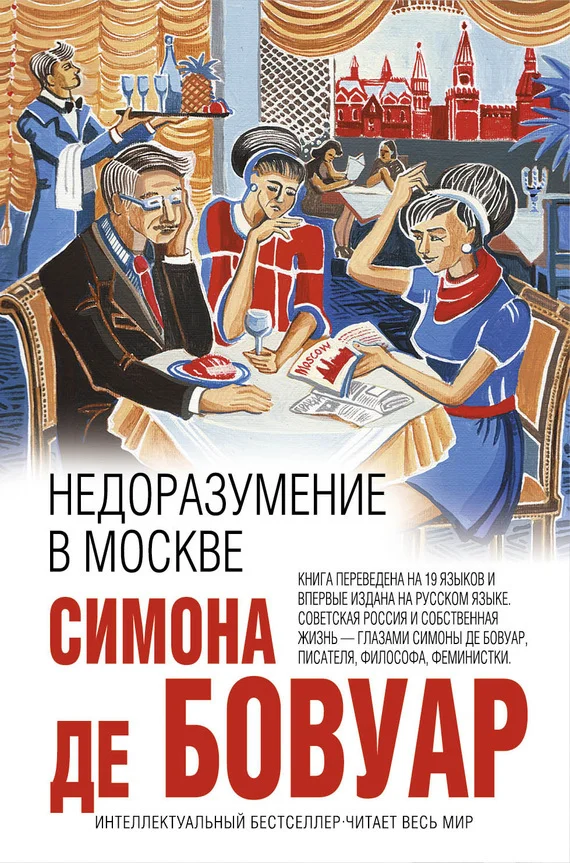 Обложка Недоразумение в Москве