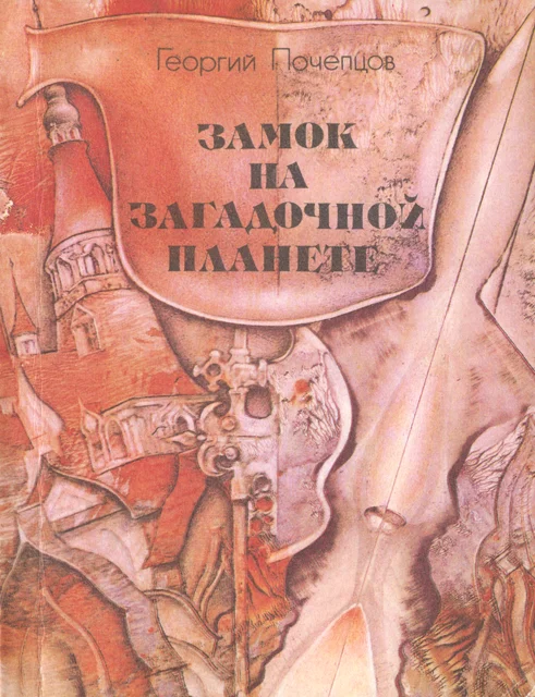 Обложка Замок на загадочной планете